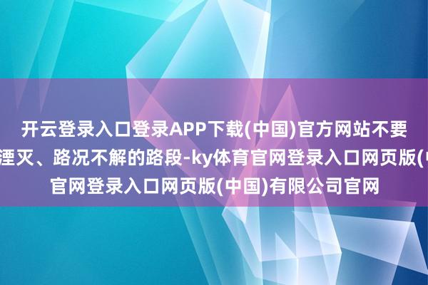 开云登录入口登录APP下载(中国)官方网站不要松驰尝试走被冰雪湮灭、路况不解的路段-ky体育官网登录入口网页版(中国)有限公司官网
