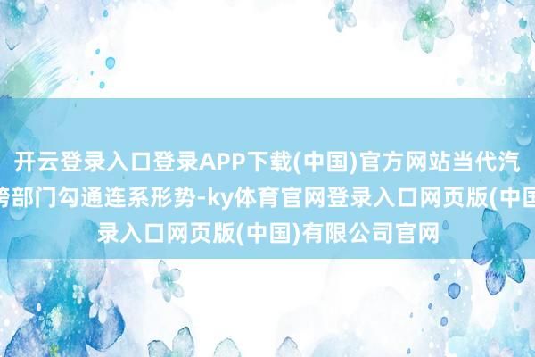 开云登录入口登录APP下载(中国)官方网站当代汽车当今有22个跨部门勾通连系形势-ky体育官网登录入口网页版(中国)有限公司官网