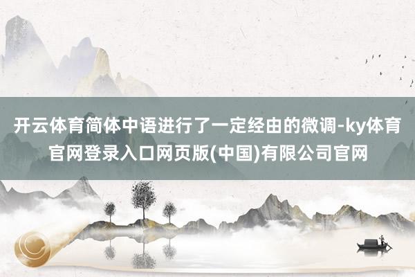 开云体育简体中语进行了一定经由的微调-ky体育官网登录入口网页版(中国)有限公司官网