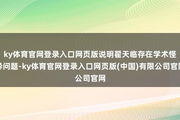 ky体育官网登录入口网页版说明翟天临存在学术怪异问题-ky体育官网登录入口网页版(中国)有限公司官网