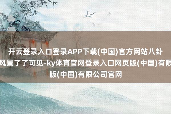开云登录入口登录APP下载(中国)官方网站八卦田的八卦风景了了可见-ky体育官网登录入口网页版(中国)有限公司官网