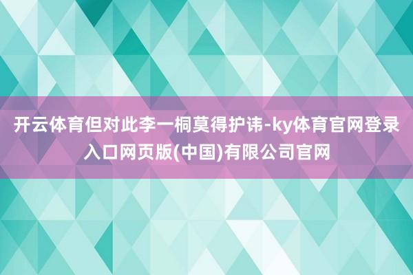 开云体育但对此李一桐莫得护讳-ky体育官网登录入口网页版(中国)有限公司官网