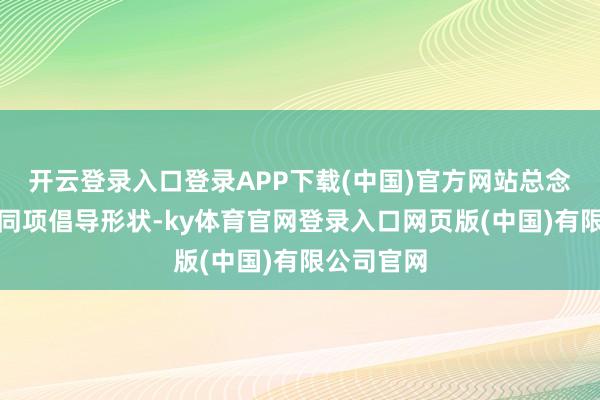 开云登录入口登录APP下载(中国)官方网站总念念体验不同项倡导形状-ky体育官网登录入口网页版(中国)有限公司官网