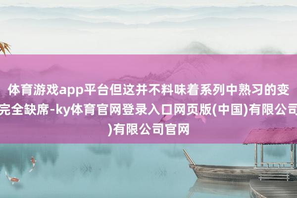 体育游戏app平台但这并不料味着系列中熟习的变装将完全缺席-ky体育官网登录入口网页版(中国)有限公司官网