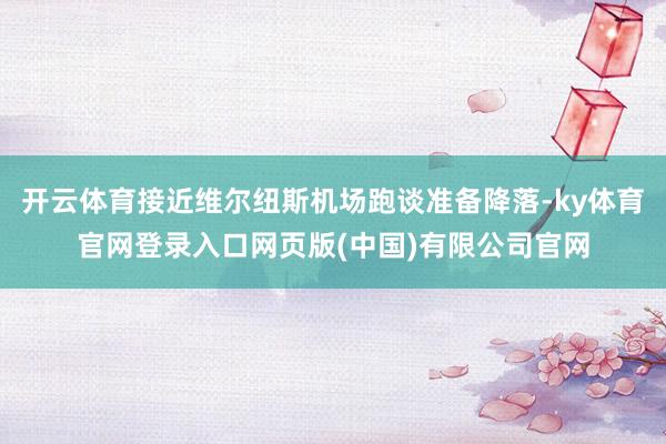 开云体育接近维尔纽斯机场跑谈准备降落-ky体育官网登录入口网页版(中国)有限公司官网
