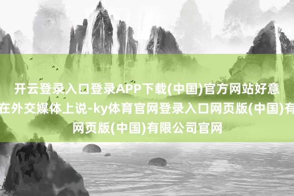 开云登录入口登录APP下载(中国)官方网站好意思国国务院在外交媒体上说-ky体育官网登录入口网页版(中国)有限公司官网