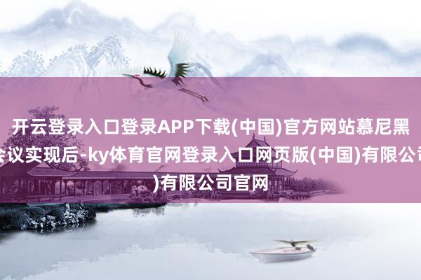 开云登录入口登录APP下载(中国)官方网站慕尼黑安全会议实现后-ky体育官网登录入口网页版(中国)有限公司官网