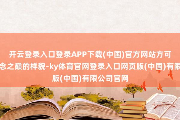 开云登录入口登录APP下载(中国)官方网站方可窥见武说念之巅的样貌-ky体育官网登录入口网页版(中国)有限公司官网