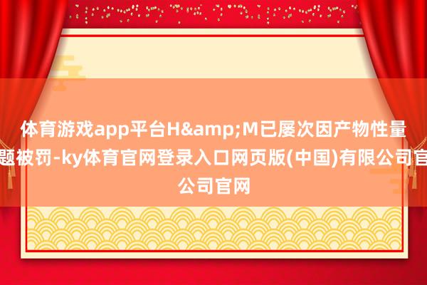 体育游戏app平台H&M已屡次因产物性量问题被罚-ky体育官网登录入口网页版(中国)有限公司官网