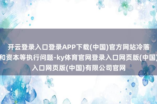 开云登录入口登录APP下载(中国)官方网站冷落了时刻、版权和资本等执行问题-ky体育官网登录入口网页版(中国)有限公司官网