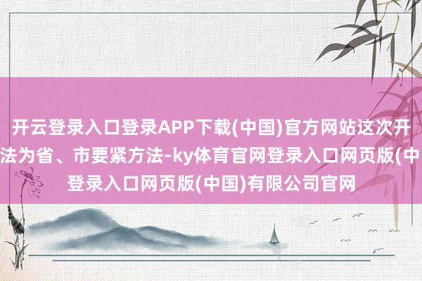 开云登录入口登录APP下载(中国)官方网站这次开工的T2航站区方法为省、市要紧方法-ky体育官网登录入口网页版(中国)有限公司官网