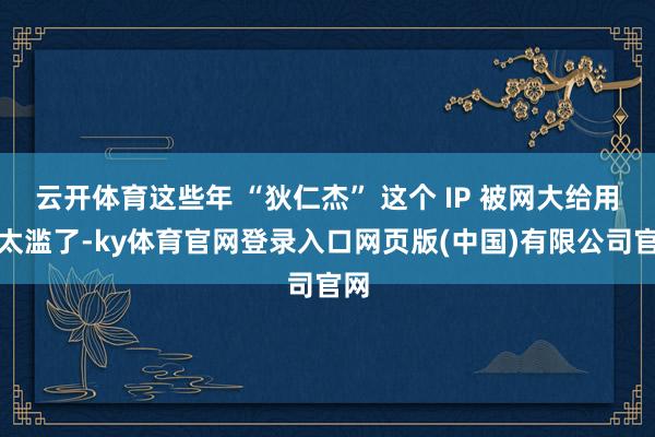 云开体育这些年 “狄仁杰” 这个 IP 被网大给用得太滥了-ky体育官网登录入口网页版(中国)有限公司官网
