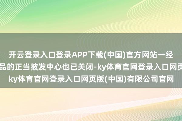 开云登录入口登录APP下载(中国)官方网站一经出售祝贺符、手链等物品的正当披发中心也已关闭-ky体育官网登录入口网页版(中国)有限公司官网