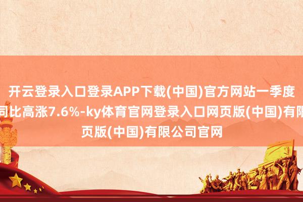 开云登录入口登录APP下载(中国)官方网站一季度生猪价钱同比高涨7.6%-ky体育官网登录入口网页版(中国)有限公司官网