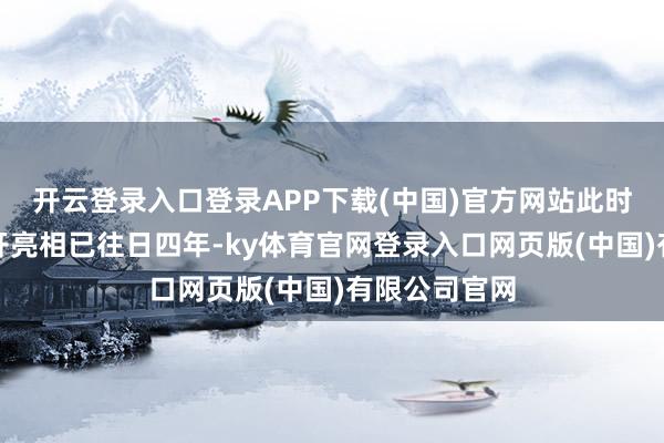 开云登录入口登录APP下载(中国)官方网站此时距该游戏公开亮相已往日四年-ky体育官网登录入口网页版(中国)有限公司官网