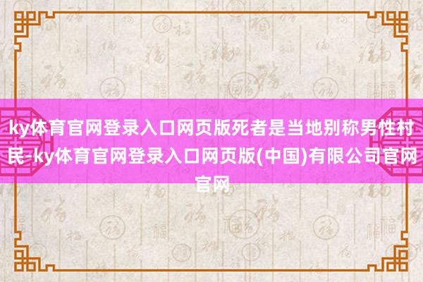 ky体育官网登录入口网页版死者是当地别称男性村民-ky体育官网登录入口网页版(中国)有限公司官网