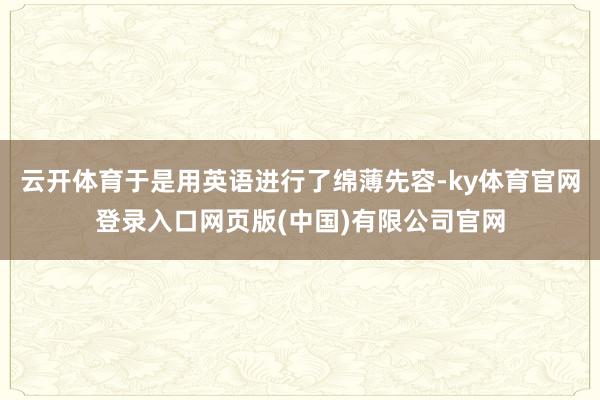 云开体育于是用英语进行了绵薄先容-ky体育官网登录入口网页版(中国)有限公司官网