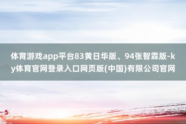 体育游戏app平台83黄日华版、94张智霖版-ky体育官网登录入口网页版(中国)有限公司官网