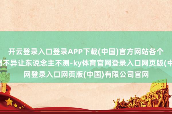 开云登录入口登录APP下载(中国)官方网站各个东说念主物的结局不异让东说念主不测-ky体育官网登录入口网页版(中国)有限公司官网