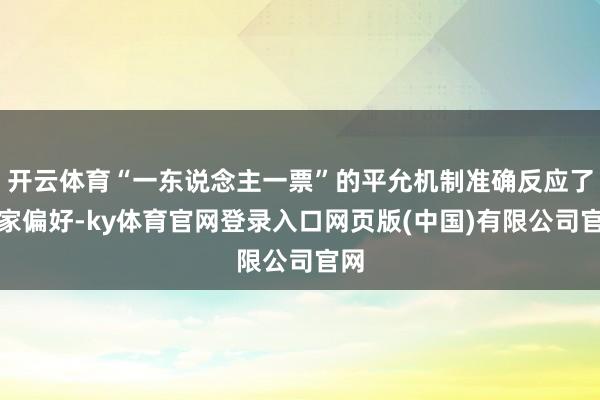 开云体育“一东说念主一票”的平允机制准确反应了玩家偏好-ky体育官网登录入口网页版(中国)有限公司官网