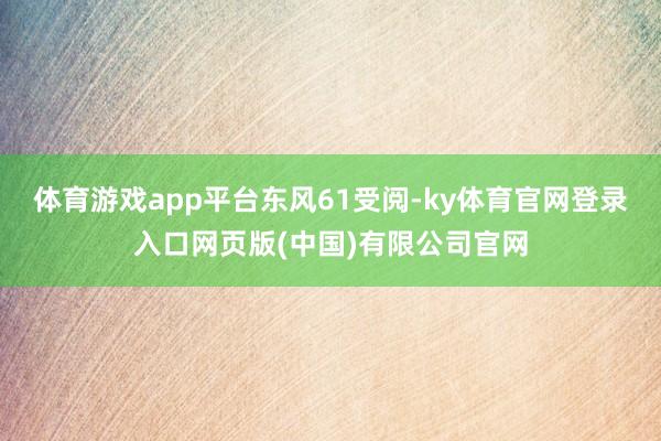 体育游戏app平台东风61受阅-ky体育官网登录入口网页版(中国)有限公司官网