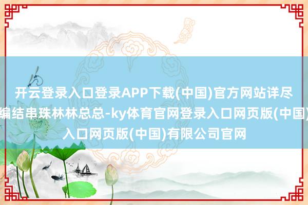 开云登录入口登录APP下载(中国)官方网站详尽的非遗剪纸、编结串珠林林总总-ky体育官网登录入口网页版(中国)有限公司官网