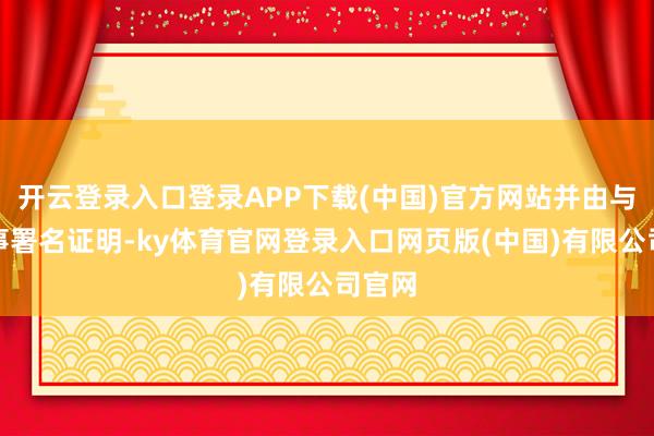 开云登录入口登录APP下载(中国)官方网站并由与会董事署名证明-ky体育官网登录入口网页版(中国)有限公司官网
