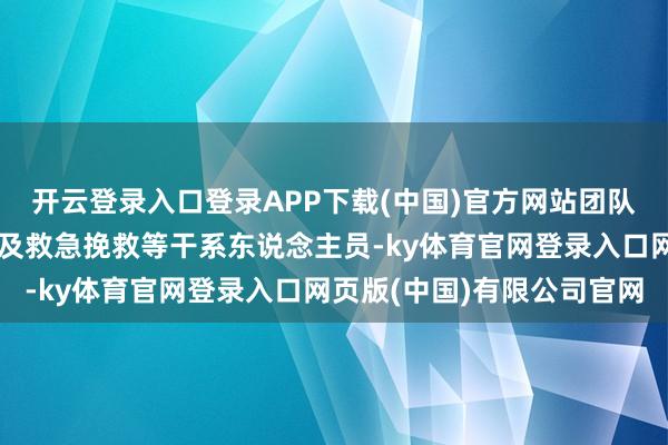 开云登录入口登录APP下载(中国)官方网站团队配备导游、随团医师以及救急挽救等干系东说念主员-ky体育官网登录入口网页版(中国)有限公司官网