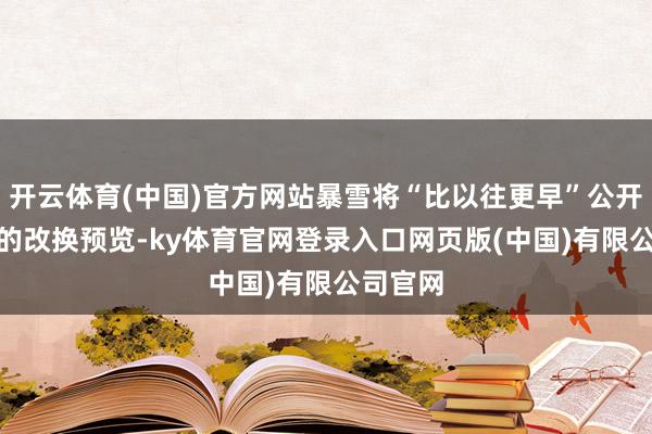 开云体育(中国)官方网站暴雪将“比以往更早”公开新PTR的改换预览-ky体育官网登录入口网页版(中国)有限公司官网