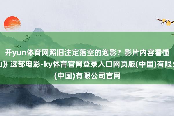 开yun体育网照旧注定落空的泡影?影片内容看懂《诺丁山》这部电影-ky体育官网登录入口网页版(中国)有限公司官网