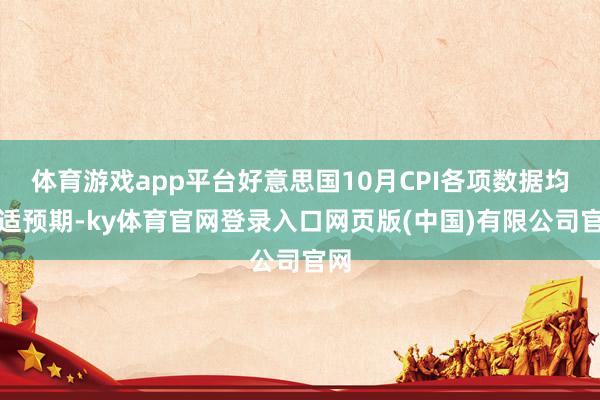 体育游戏app平台好意思国10月CPI各项数据均合适预期-ky体育官网登录入口网页版(中国)有限公司官网