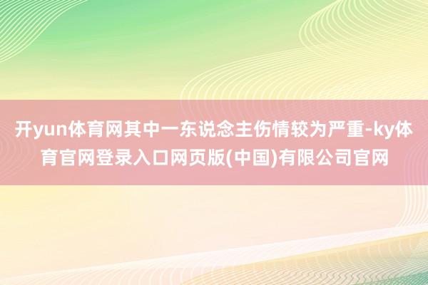 开yun体育网其中一东说念主伤情较为严重-ky体育官网登录入口网页版(中国)有限公司官网