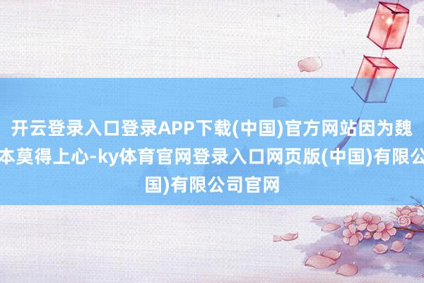 开云登录入口登录APP下载(中国)官方网站因为魏惠王根本莫得上心-ky体育官网登录入口网页版(中国)有限公司官网