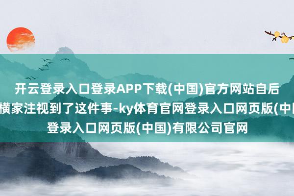 开云登录入口登录APP下载(中国)官方网站自后有个叫苏代的纵横家注视到了这件事-ky体育官网登录入口网页版(中国)有限公司官网