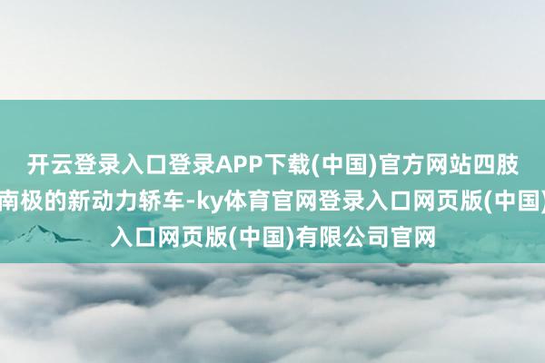开云登录入口登录APP下载(中国)官方网站四肢大众首辆登陆南极的新动力轿车-ky体育官网登录入口网页版(中国)有限公司官网