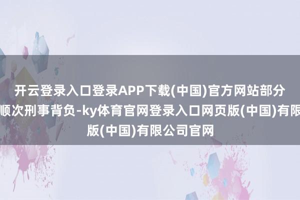 开云登录入口登录APP下载(中国)官方网站部分私募不屈顺次刑事背负-ky体育官网登录入口网页版(中国)有限公司官网