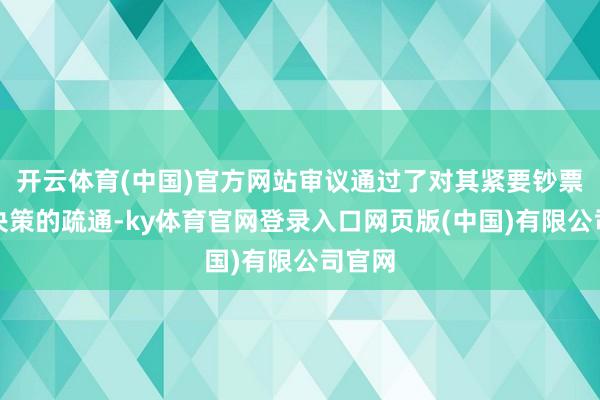 开云体育(中国)官方网站审议通过了对其紧要钞票重组决策的疏通-ky体育官网登录入口网页版(中国)有限公司官网