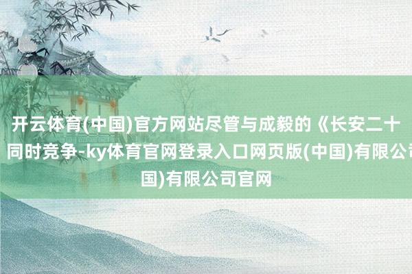 开云体育(中国)官方网站尽管与成毅的《长安二十四计》同时竞争-ky体育官网登录入口网页版(中国)有限公司官网