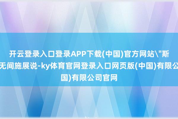 开云登录入口登录APP下载(中国)官方网站