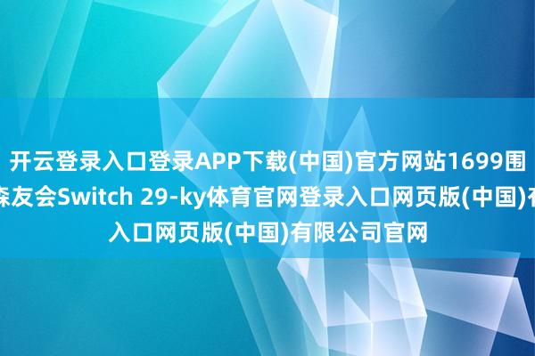 开云登录入口登录APP下载(中国)官方网站1699围聚啦！动物森友会Switch 29-ky体育官网登录入口网页版(中国)有限公司官网