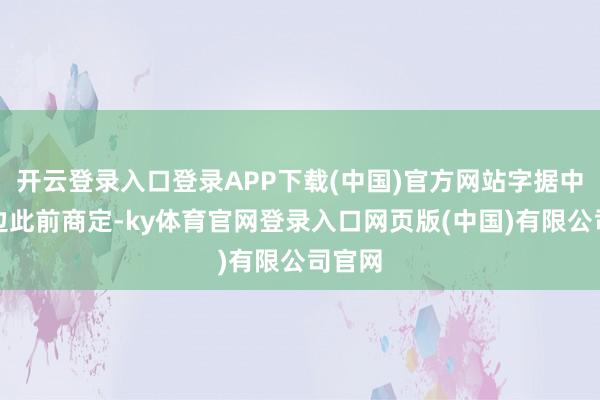开云登录入口登录APP下载(中国)官方网站字据中日两边此前商定-ky体育官网登录入口网页版(中国)有限公司官网