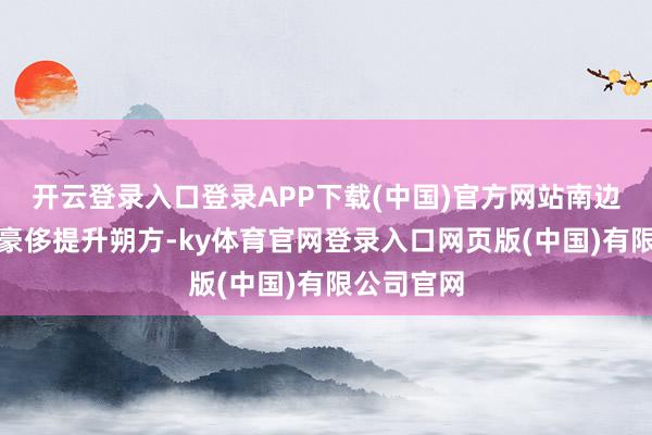 开云登录入口登录APP下载(中国)官方网站南边滑雪装备豪侈提升朔方-ky体育官网登录入口网页版(中国)有限公司官网