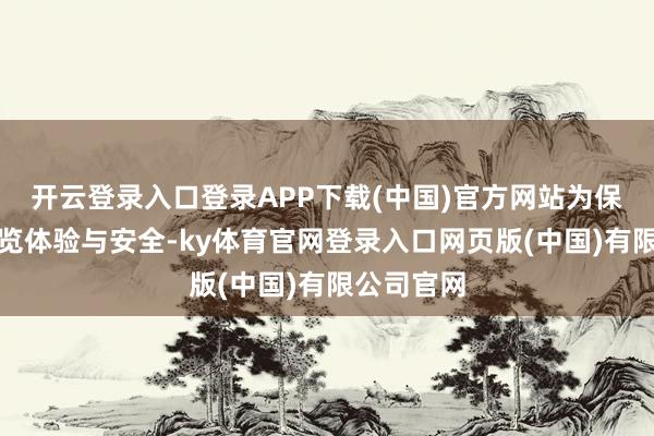 开云登录入口登录APP下载(中国)官方网站为保险搭客游览体验与安全-ky体育官网登录入口网页版(中国)有限公司官网