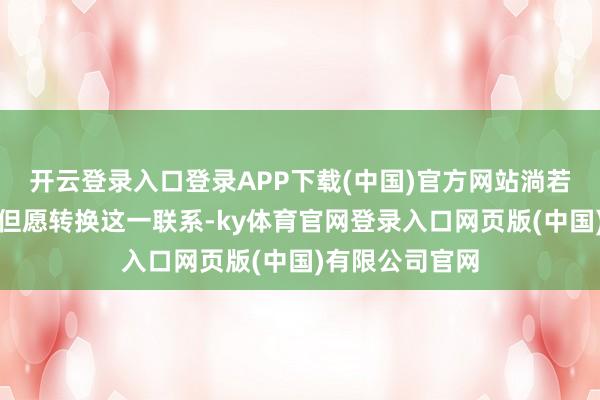 开云登录入口登录APP下载(中国)官方网站淌若好意思国政府但愿转换这一联系-ky体育官网登录入口网页版(中国)有限公司官网