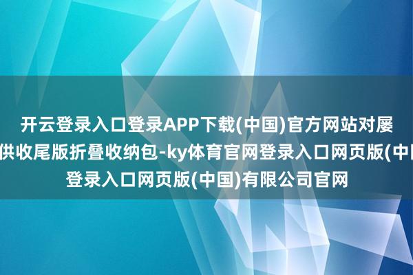 开云登录入口登录APP下载(中国)官方网站对屡次访韩的旅客提供收尾版折叠收纳包-ky体育官网登录入口网页版(中国)有限公司官网