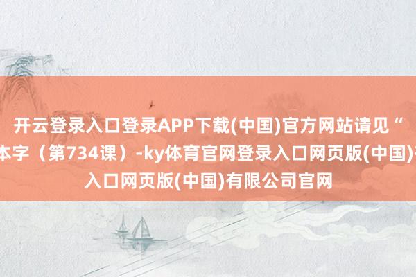 开云登录入口登录APP下载(中国)官方网站请见“雥”部“雧”本字(第734课)-ky体育官网登录入口网页版(中国)有限公司官网