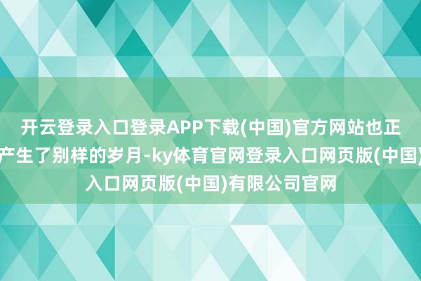 开云登录入口登录APP下载(中国)官方网站也正在这麻石路上产生了别样的岁月-ky体育官网登录入口网页版(中国)有限公司官网