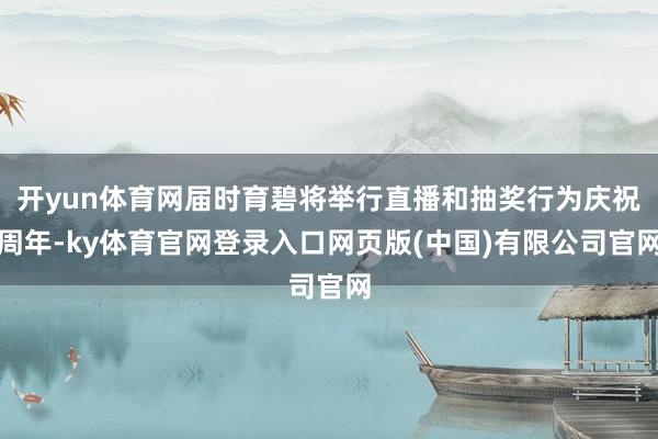 开yun体育网届时育碧将举行直播和抽奖行为庆祝周年-ky体育官网登录入口网页版(中国)有限公司官网