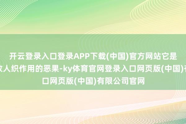 开云登录入口登录APP下载(中国)官方网站它是多重社会要故人织作用的恶果-ky体育官网登录入口网页版(中国)有限公司官网