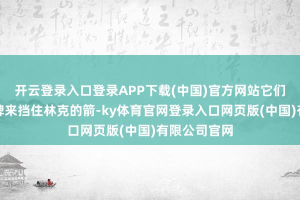 开云登录入口登录APP下载(中国)官方网站它们也会出动盾牌来挡住林克的箭-ky体育官网登录入口网页版(中国)有限公司官网